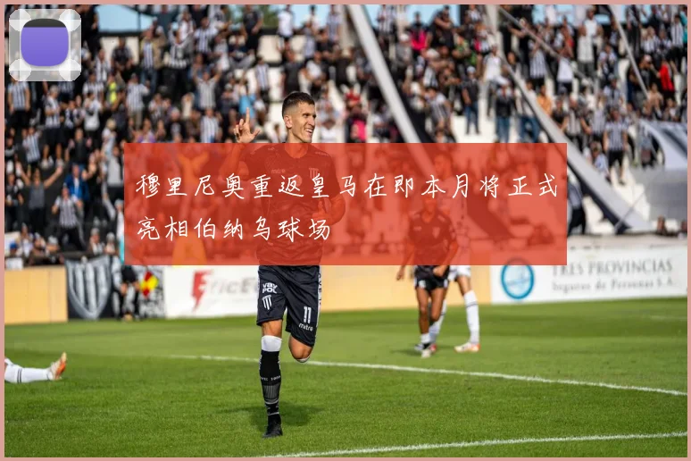穆里尼奥重返皇马在即本月将正式亮相伯纳乌球场