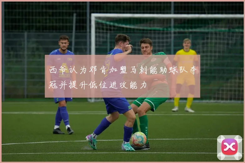 西爷认为邓肯加盟马刺能助球队夺冠并提升低位进攻能力
