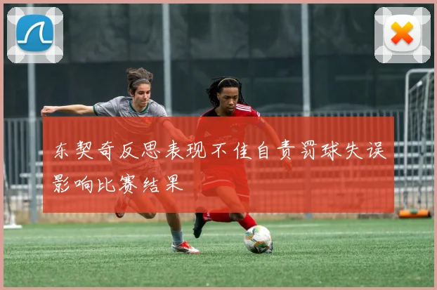 东契奇反思表现不佳自责罚球失误影响比赛结果
