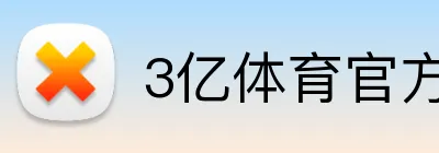 3亿体育官方官网 logo